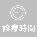 診療時間
