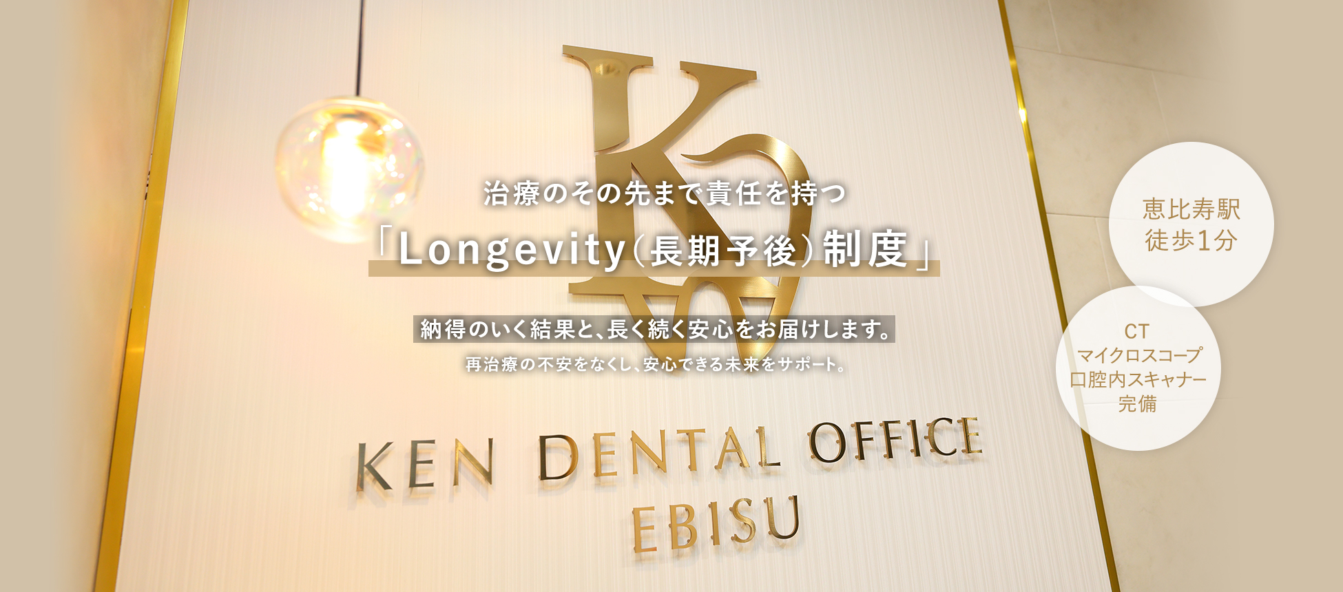 治療のその先まで責任を持つ「永久保証制度」 納得のいく結果と、長く続く安心をお届けします。 再治療の不安をなくし、安心できる未来をサポート。 恵比寿駅徒歩1分 CT/マイクロスコープ/口腔内スキャナー完備